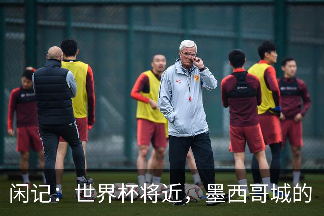 闲记：世界杯将近，墨西哥城的“最后一公里”